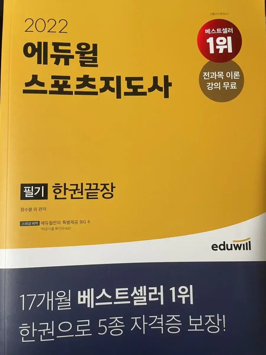 에듀윌 스포츠지도사 책 판매